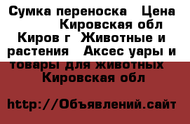 Сумка-переноска › Цена ­ 1 000 - Кировская обл., Киров г. Животные и растения » Аксесcуары и товары для животных   . Кировская обл.